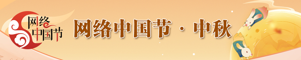網絡中國節·中秋